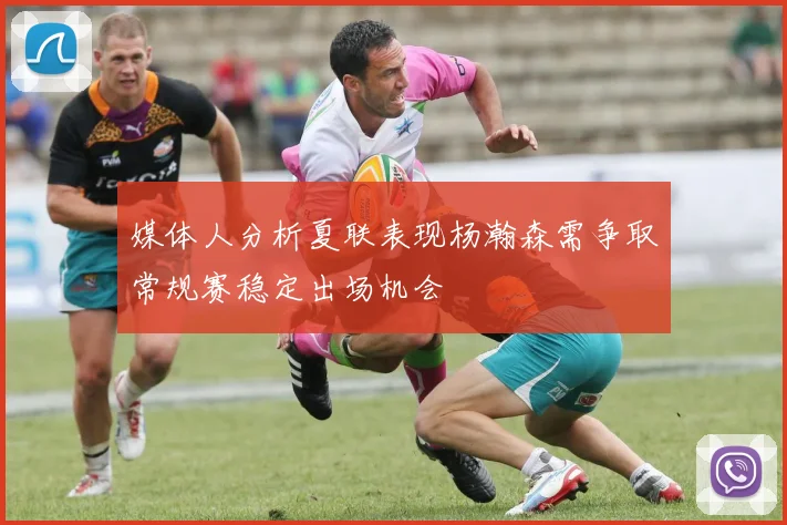 媒体人分析夏联表现杨瀚森需争取常规赛稳定出场机会