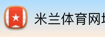 米兰体育网址 Logo